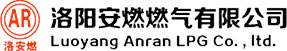 洛陽(yáng)安燃燃氣有限公司